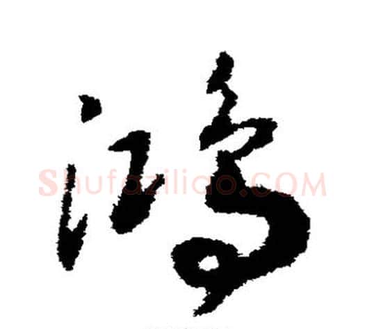 鸿字赵构毛笔草书书法写法,摘自赵构毛笔草书书法作品