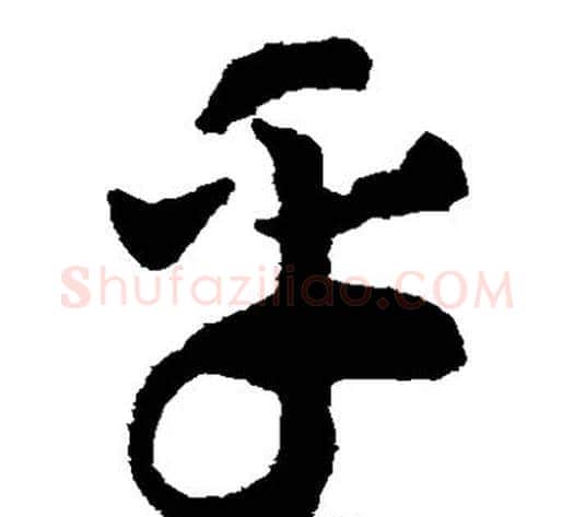 乎字赵构毛笔草书书法写法,摘自赵构毛笔草书书法作品