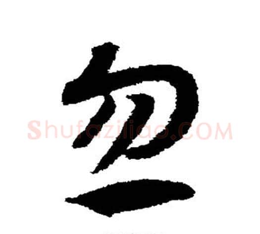 忽字赵构毛笔草书书法写法,摘自赵构毛笔草书书法作品