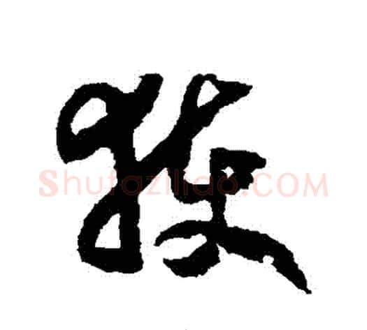 穫字赵构毛笔草书书法写法,摘自赵构毛笔草书书法作品