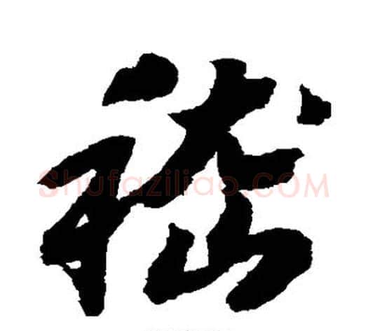 嵇字赵构毛笔草书书法写法,摘自赵构毛笔草书书法作品