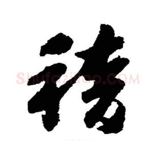 稽字赵构毛笔草书书法写法,摘自赵构毛笔草书书法作品