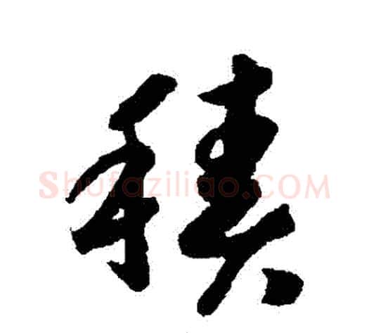 積字赵构毛笔草书书法写法,摘自赵构毛笔草书书法作品