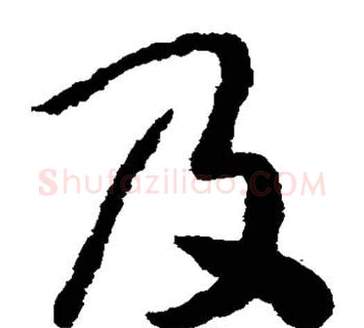 及字赵构毛笔草书书法写法,摘自赵构毛笔草书书法作品