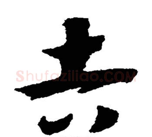 吉字赵构毛笔草书书法写法,摘自赵构毛笔草书书法作品