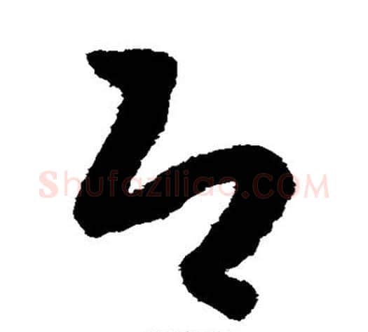 即字赵构毛笔草书书法写法,摘自赵构毛笔草书书法作品