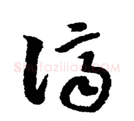 济字赵构毛笔草书书法写法,摘自赵构毛笔草书书法作品