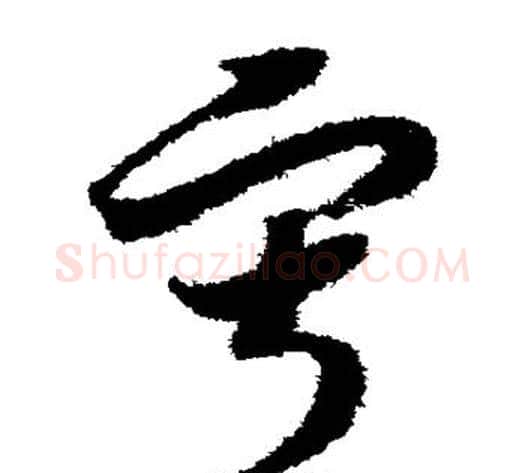 寂字赵构毛笔草书书法写法,摘自赵构毛笔草书书法作品