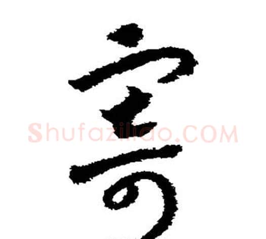 寄字赵构毛笔草书书法写法,摘自赵构毛笔草书书法作品