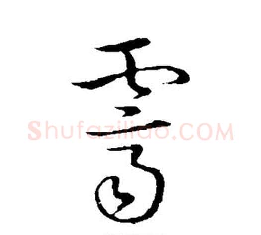 霁字赵构毛笔草书书法写法,摘自赵构毛笔草书书法作品