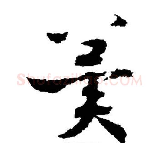 冀字赵构毛笔草书书法写法,摘自赵构毛笔草书书法作品