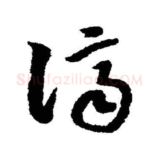 濟字赵构毛笔草书书法写法,摘自赵构毛笔草书书法作品