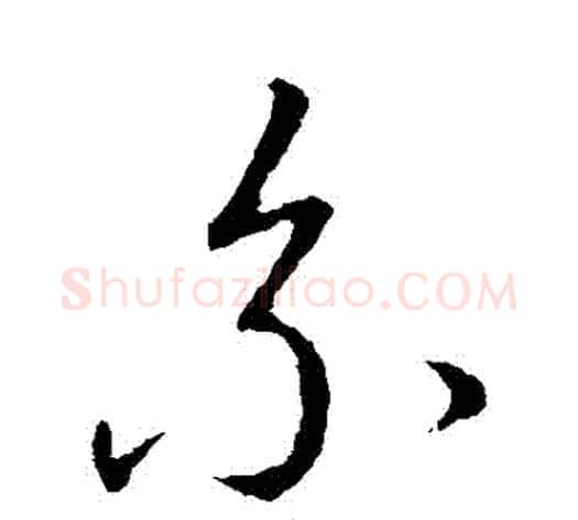 繫字赵构毛笔草书书法写法,摘自赵构毛笔草书书法作品