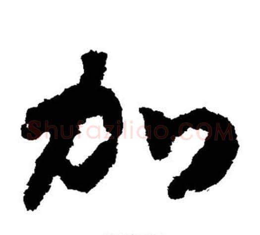 加字赵构毛笔草书书法写法,摘自赵构毛笔草书书法作品