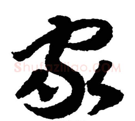 家字赵构毛笔草书书法写法,摘自赵构毛笔草书书法作品