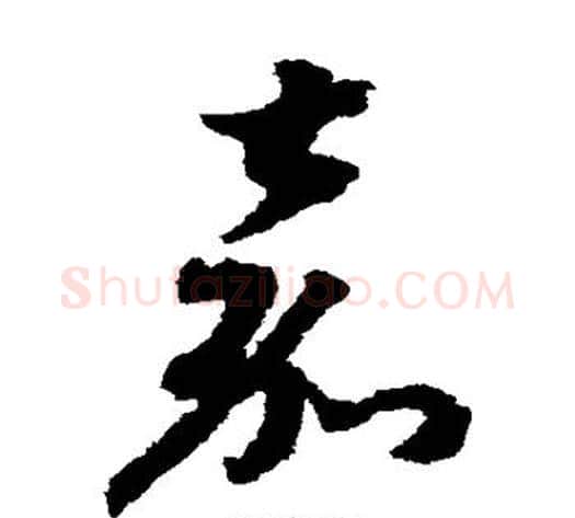 嘉字赵构毛笔草书书法写法,摘自赵构毛笔草书书法作品