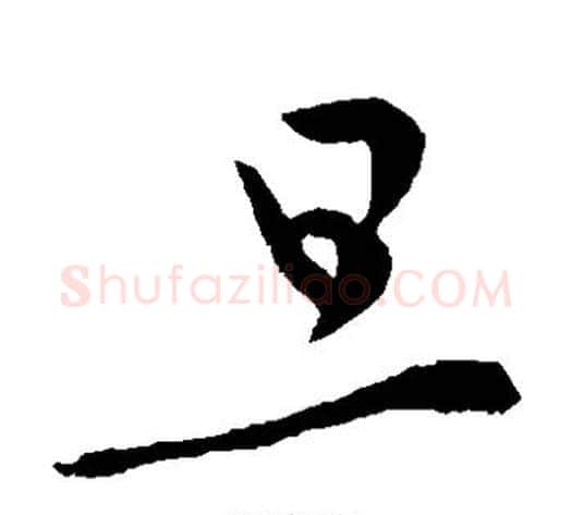 旦字李世民毛笔草书书法写法,摘自李世民毛笔草书书法作品