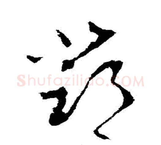 鄧字李世民毛笔草书书法写法,摘自李世民毛笔草书书法作品