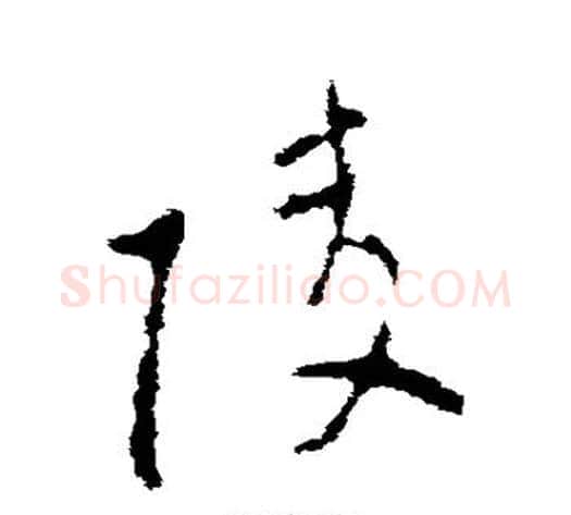 陵字李世民毛笔草书书法写法,摘自李世民毛笔草书书法作品