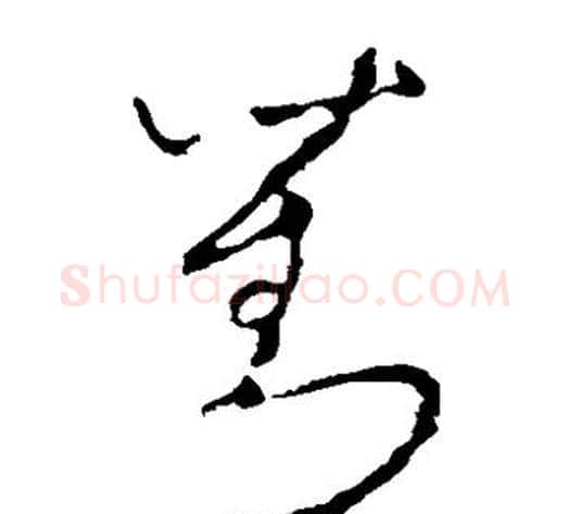 刘字李世民毛笔草书书法写法,摘自李世民毛笔草书书法作品