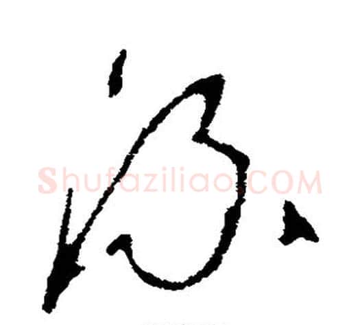 流字李世民毛笔草书书法写法,摘自李世民毛笔草书书法作品