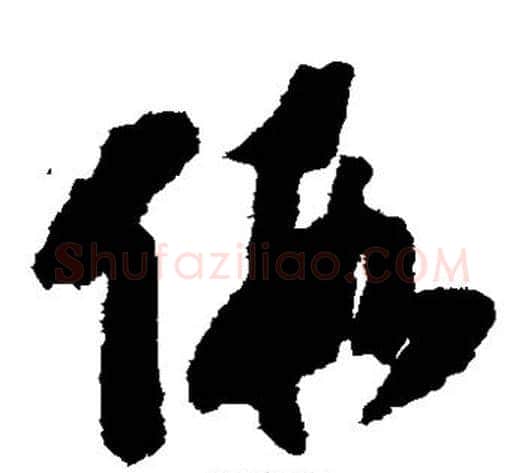 假字赵构毛笔草书书法写法,摘自赵构毛笔草书书法作品