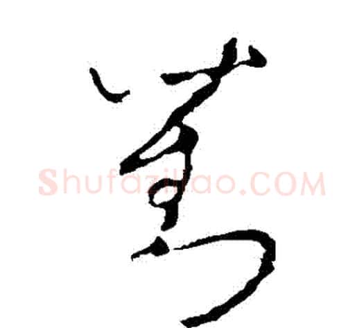 劉字李世民毛笔草书书法写法,摘自李世民毛笔草书书法作品