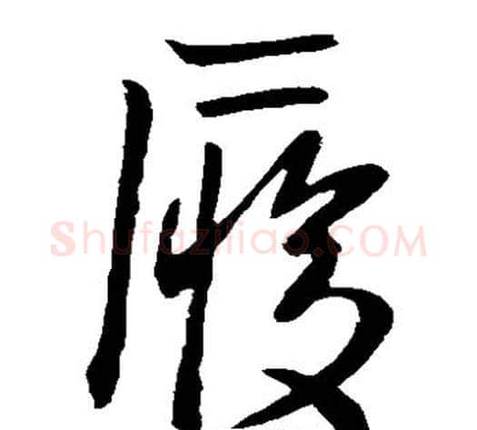 履字李世民毛笔草书书法写法,摘自李世民毛笔草书书法作品