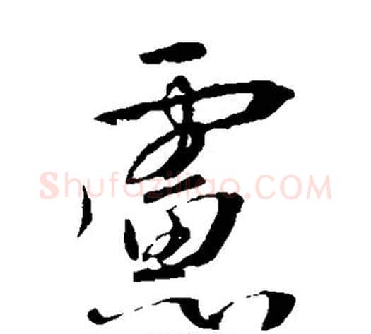 虑字李世民毛笔草书书法写法,摘自李世民毛笔草书书法作品