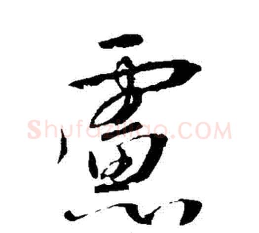 慮字李世民毛笔草书书法写法,摘自李世民毛笔草书书法作品