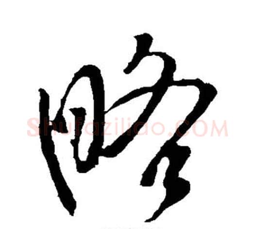 略字李世民毛笔草书书法写法,摘自李世民毛笔草书书法作品