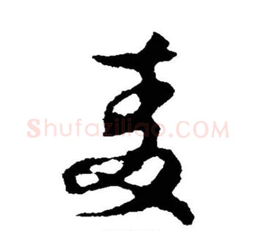 麦字李世民毛笔草书书法写法,摘自李世民毛笔草书书法作品