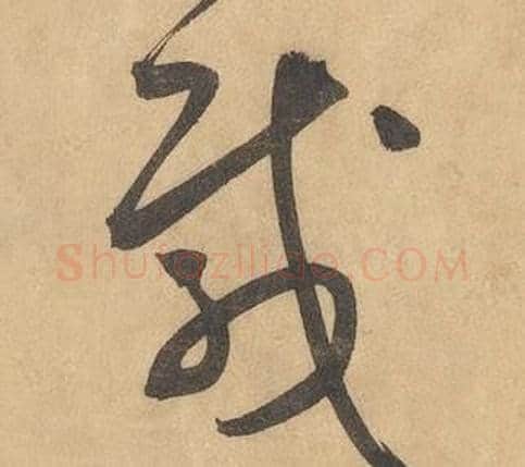 載字边武毛笔草书书法写法,摘自千字文