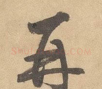 再字边武毛笔草书书法写法,摘自千字文
