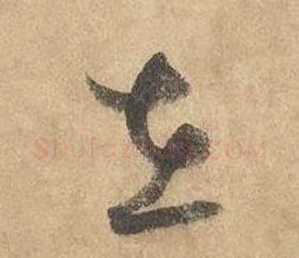 在字边武毛笔草书书法写法,摘自千字文