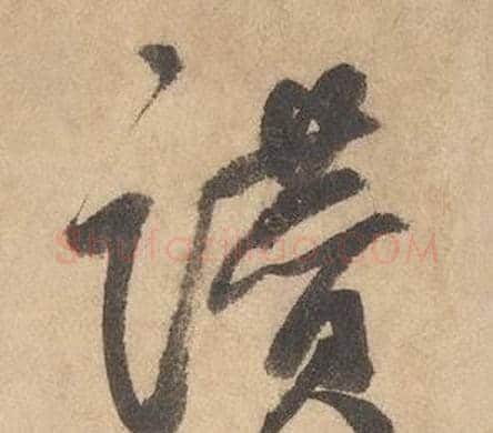 讚字边武毛笔草书书法写法,摘自千字文