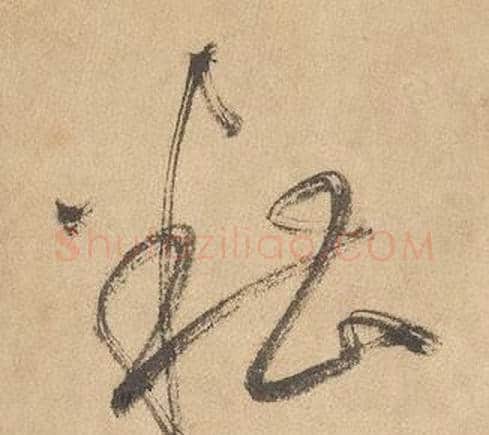 糟字边武毛笔草书书法写法,摘自千字文