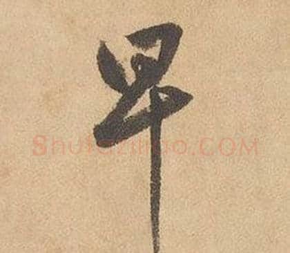 早字边武毛笔草书书法写法,摘自千字文