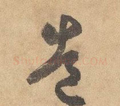 造字边武毛笔草书书法写法,摘自千字文