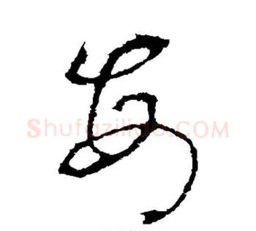 每字李世民毛笔草书书法写法,摘自李世民毛笔草书书法作品