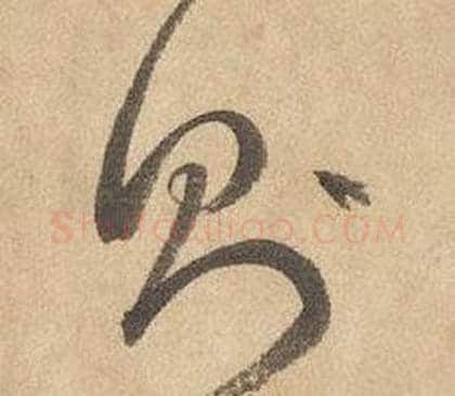 则字边武毛笔草书书法写法,摘自千字文