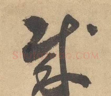 賊字边武毛笔草书书法写法,摘自千字文