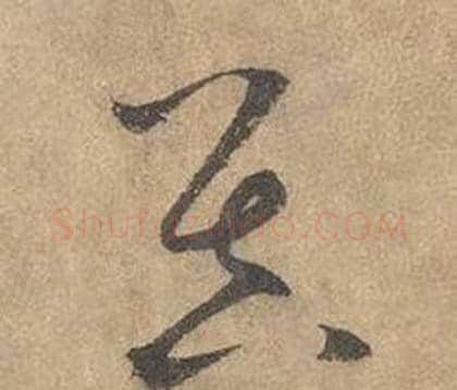 昃字边武毛笔草书书法写法,摘自千字文