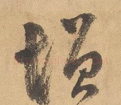 增字边武毛笔草书书法写法,摘自千字文