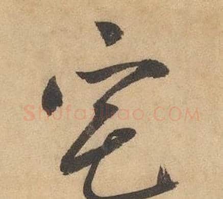 宅字边武毛笔草书书法写法,摘自千字文