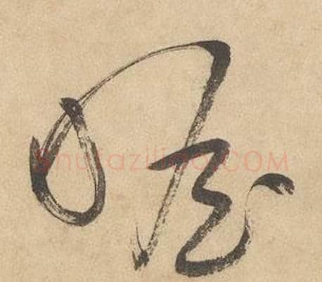 瞻字边武毛笔草书书法写法,摘自千字文