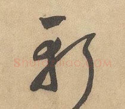 斬字边武毛笔草书书法写法,摘自千字文
