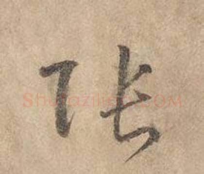 張字边武毛笔草书书法写法,摘自千字文