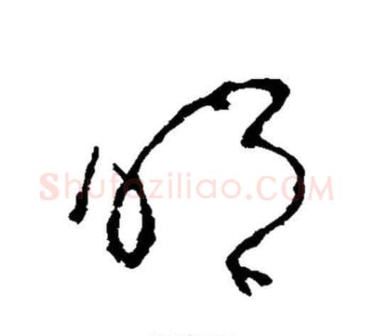 明字李世民毛笔草书书法写法,摘自李世民毛笔草书书法作品