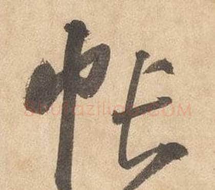 帳字边武毛笔草书书法写法,摘自千字文